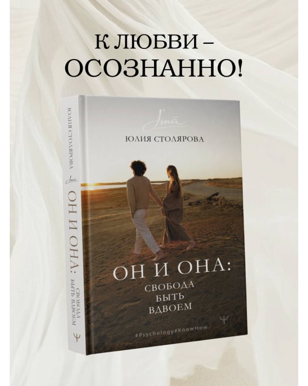 Он и Она: свобода быть вдвоем