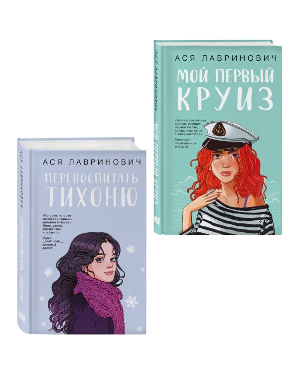 Комплект из 2-х книг: Перевоспитать Тихоню + Мой первый круиз