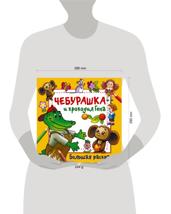 Чебурашка и крокодил Гена