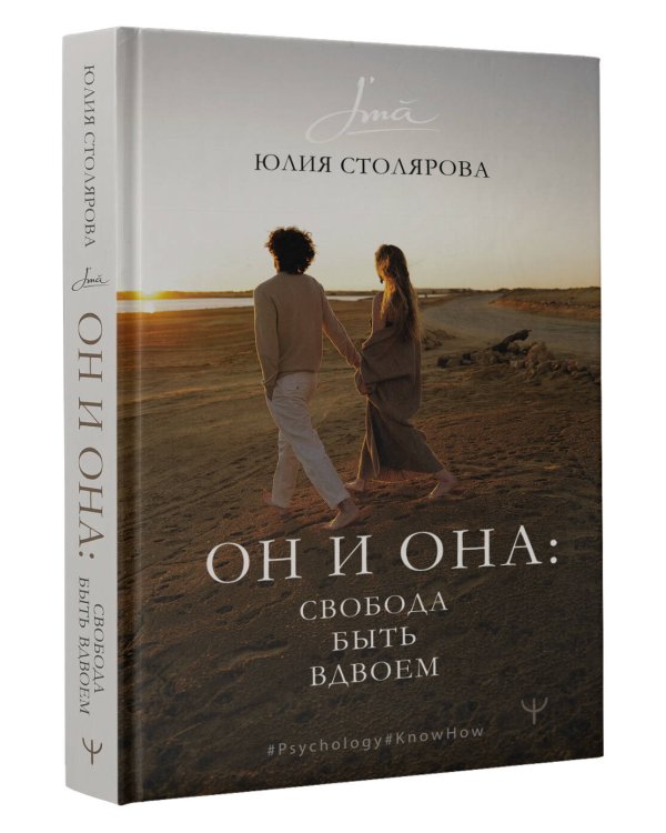 Он и Она: свобода быть вдвоем