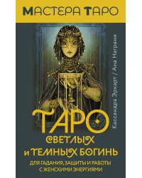 Таро Светлых и Темных богинь. Для гадания, защиты и работы с женскими энергиями