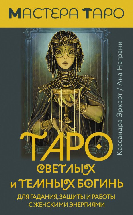 Мастера Таро Таро Светлых и Темных богинь. Для гадания, защиты и работы с женскими энергиями