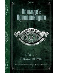 Последний путь (выпуск 4)
