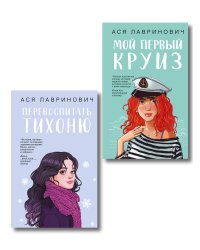 Комплект из 2-х книг: Перевоспитать Тихоню + Мой первый круиз
