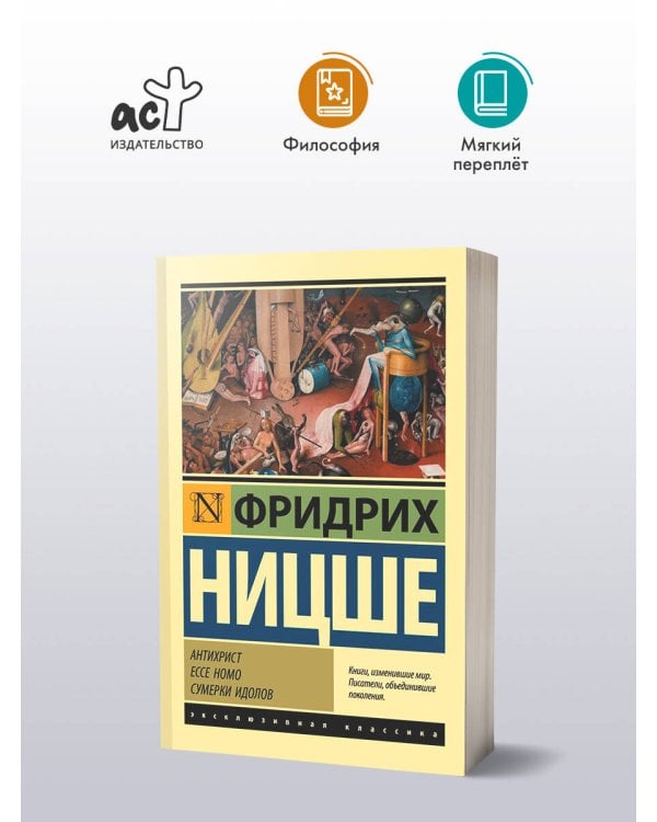 Антихрист. Ecce Homo. Сумерки идолов