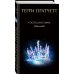 Комплект "Плоский мир: Тиффани Болен" (1-5 книги)