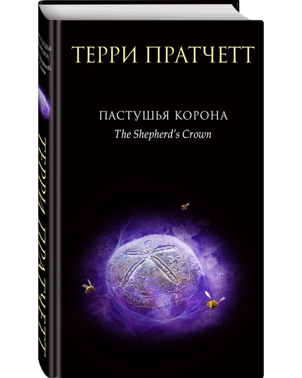 Комплект "Плоский мир: Тиффани Болен" (1-5 книги)