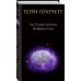 Комплект "Плоский мир: Тиффани Болен" (1-5 книги)