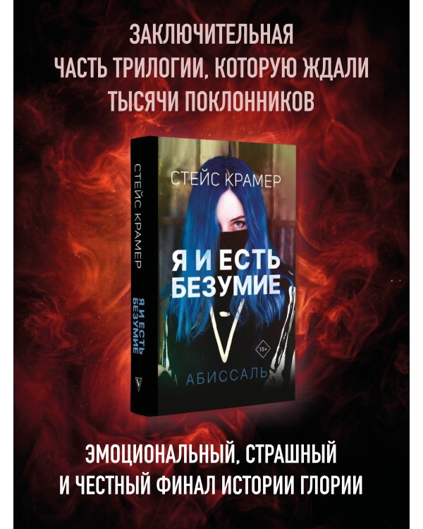 Я и есть безумие. Абиссаль