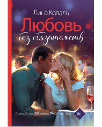 Любовь без обязательств