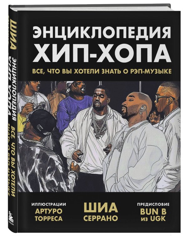 Рэп-ликбез. Комплект из 2-х книг Шиа Серрано: Энциклопедия рэпа + Энциклопедия хип-хопа