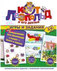 Новые приключения Кота Леопольда и мышат — Белого и Серого. Игры и задания