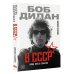 Боб Дилан в СССР: люди, места, события