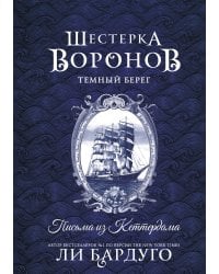 Шестерка воронов. Темный берег: письма из Кеттердама