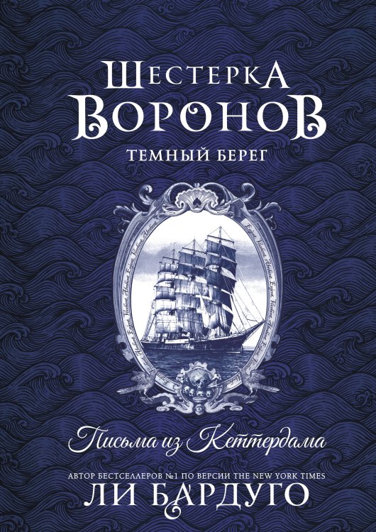 Обложка книги «Шестерка воронов. Темный берег: письма из Кеттердама» — Бардуго Ли, ISBN 9785171847784