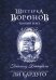 Обложка книги «Шестерка воронов. Темный берег: письма из Кеттердама» — Бардуго Ли, ISBN 9785171847784