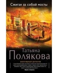 Сжигая за собой мосты