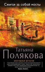 Обложка книги «Сжигая за собой мосты» — Полякова Татьяна Викторовна, ISBN 9785699672097