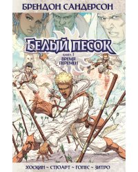 Белый песок. Кн. 1. Время перемен
