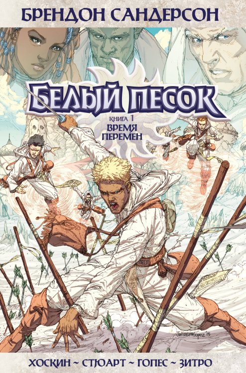 Графические романы Белый песок. Кн. 1. Время перемен