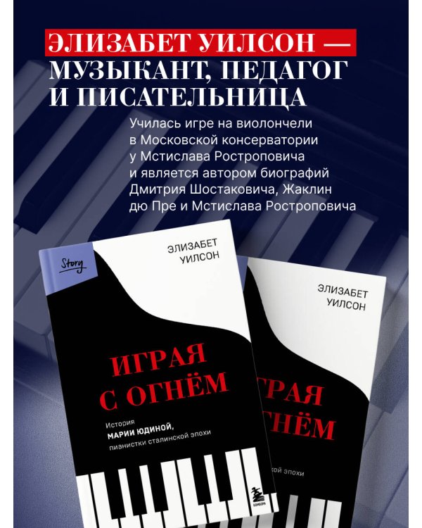 Играя с огнем. История Марии Юдиной, пианистки сталинской эпохи