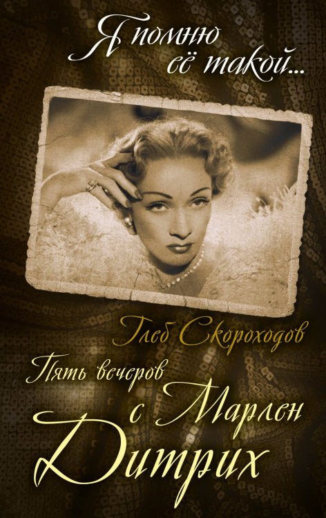 Я помню ее такой... Пять вечеров с Марлен Дитрих