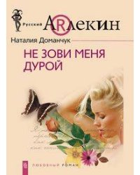 Не зови меня дурой