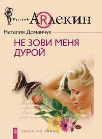 Не зови меня дурой