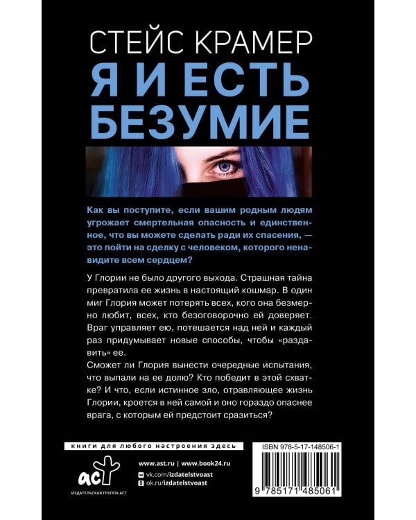 Я и есть безумие. Абиссаль