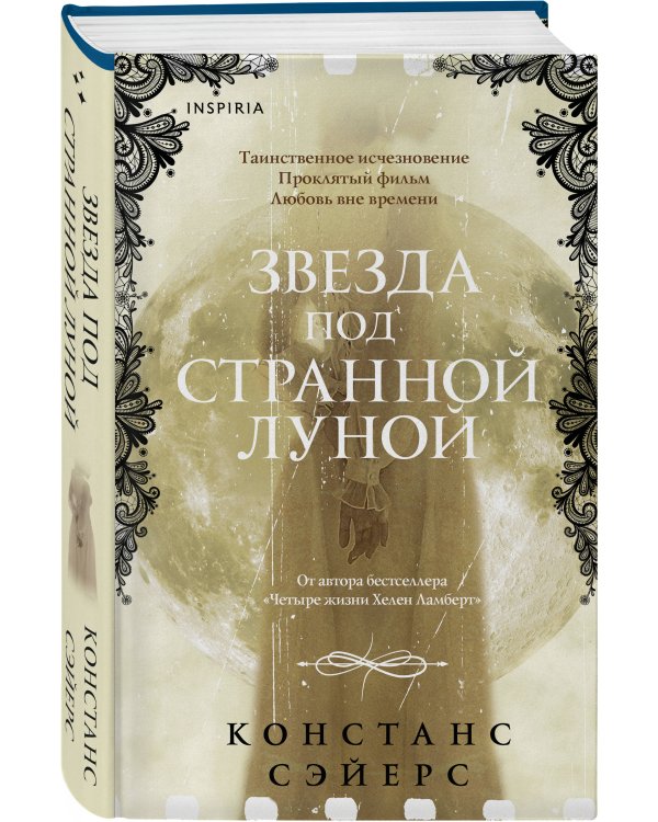 Комплект из 2-х книг Констанс Сэйерс: "Четыре жизни Хелен Ламберт" и "Звезда под странной луной"