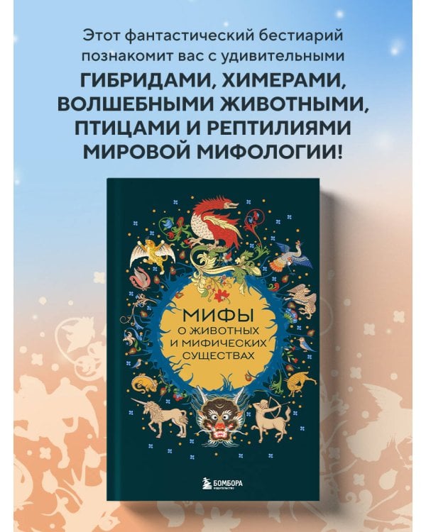 Мифы о животных и мифических существах