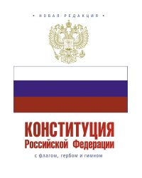 Конституция Российской Федерации с флагом, гербом и гимном
