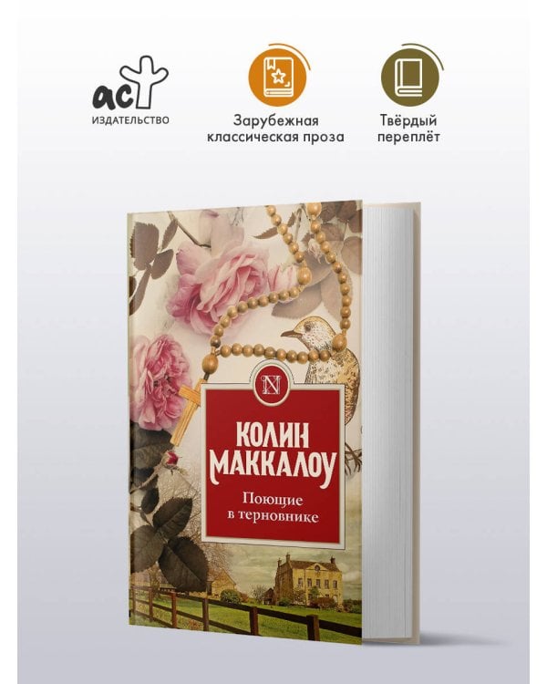 Поющие в терновнике