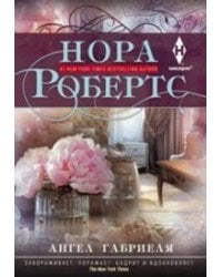 Ангел Габриеля