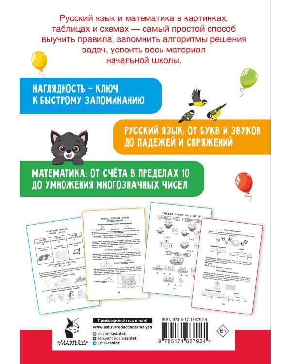 Все правила в картинках. Русский язык и математика