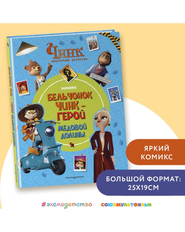 Чинк: Хвостатый детектив. Бельчонок Чинк — герой Медовой Долины