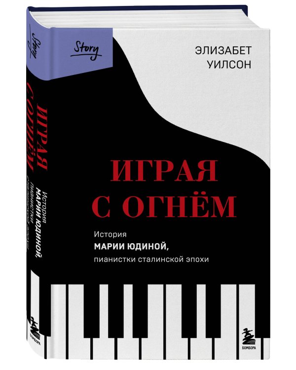 Играя с огнем. История Марии Юдиной, пианистки сталинской эпохи