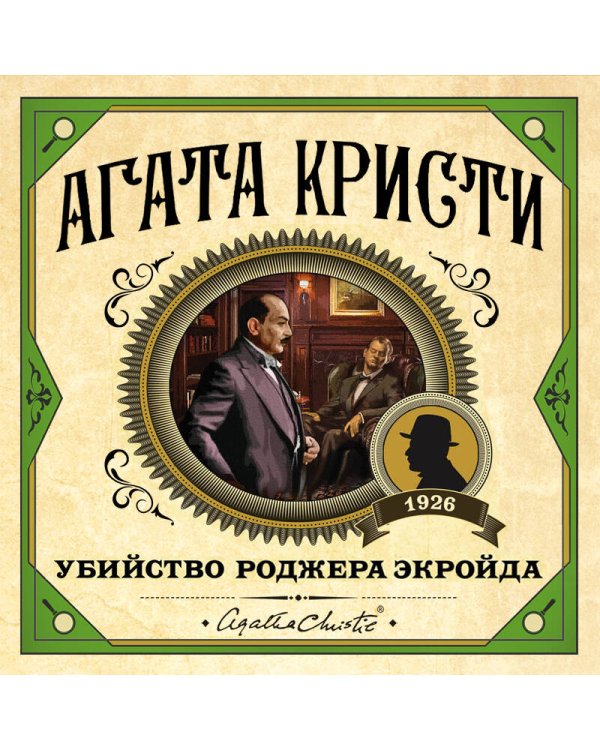 Убийство Роджера Экройда