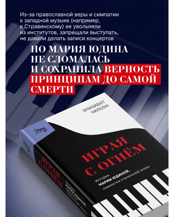Играя с огнем. История Марии Юдиной, пианистки сталинской эпохи