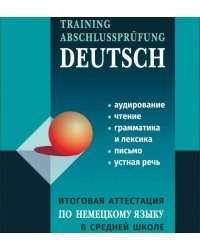 Итоговая аттестация по немецкому языку в СРЕДНЕЙ школе. МР3