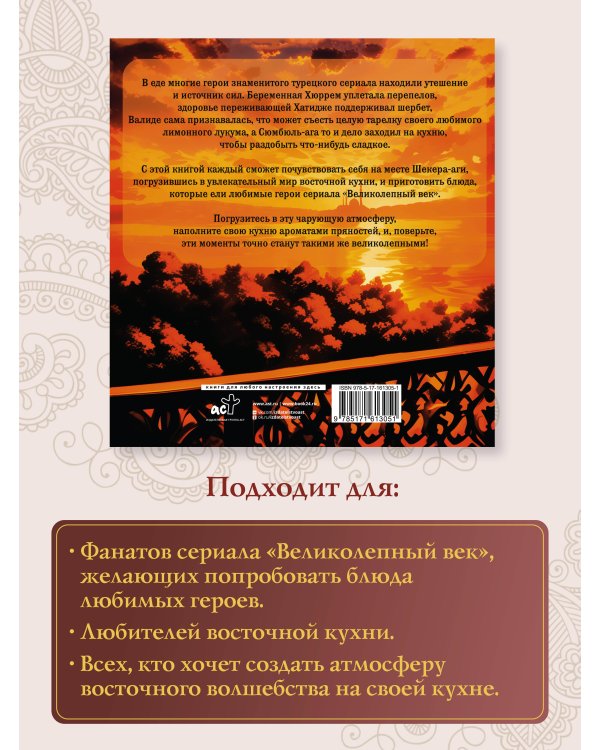 Великолепная кухня. Любимые блюда хасеки Хюррем-султан, Сулеймана Великолепного и других героев сериала