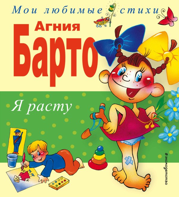 Мои любимые стихи Я расту. Стихи