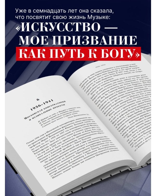 Играя с огнем. История Марии Юдиной, пианистки сталинской эпохи