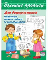 Большие прописи для дошкольников. Графические навыки и задания на внимательность