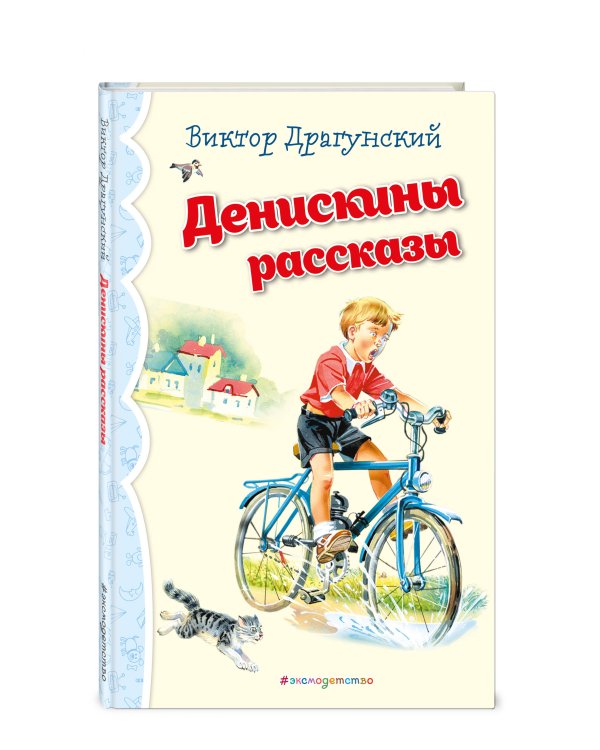 Денискины рассказы (ил. В. Канивца)_