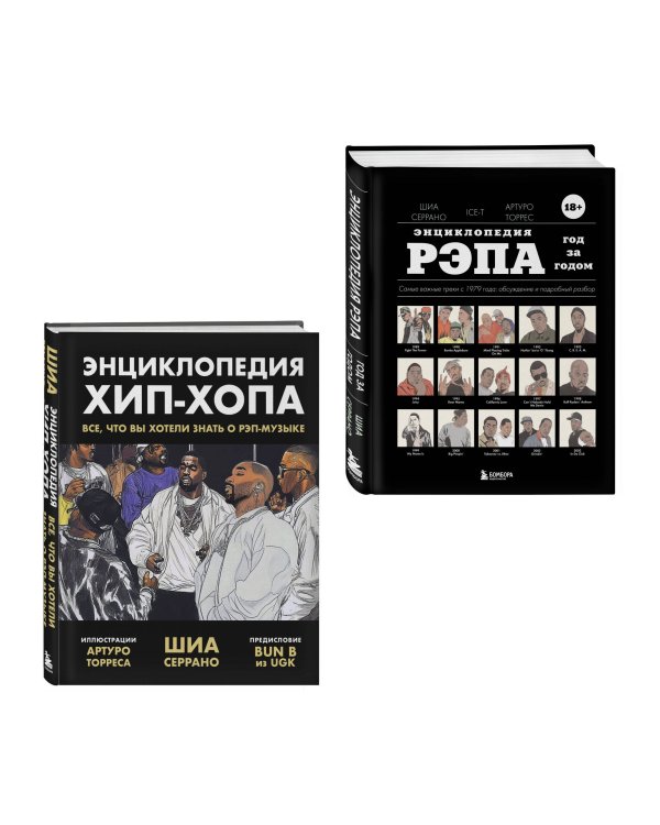 Рэп-ликбез. Комплект из 2-х книг Шиа Серрано: Энциклопедия рэпа + Энциклопедия хип-хопа