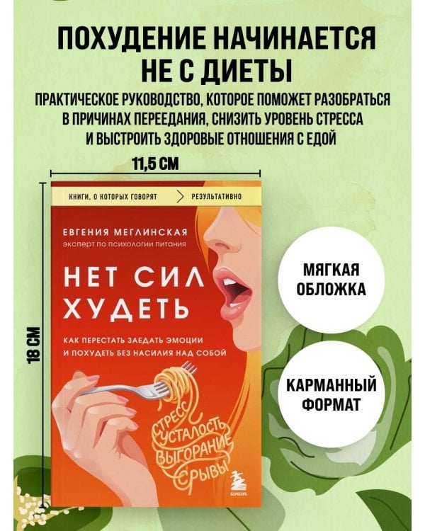 Нет сил худеть. Как перестать заедать эмоции и похудеть без насилия над собой