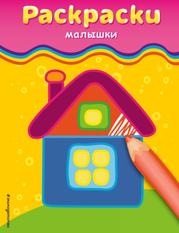 Раскраски-малышки (домик)