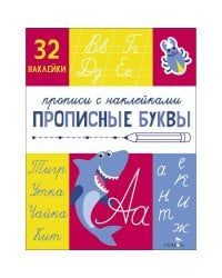 Прописи с наклейками. Подготовка к школе. Прописные буквы