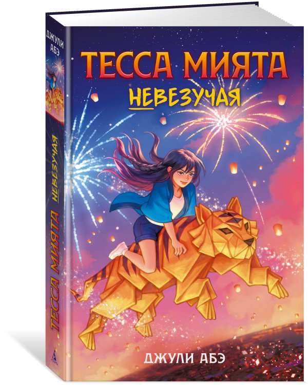 Тесса Мията невезучая